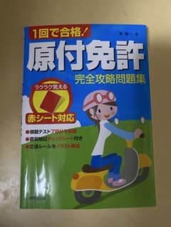 原付免許 完全攻略問題集のサムネイル