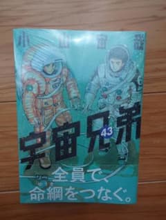 宇宙兄弟 43巻のサムネイル