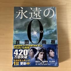 永遠の0のサムネイル