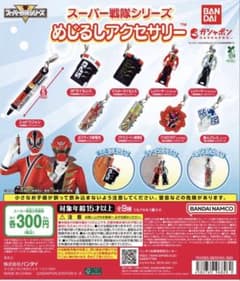 スーパー戦隊　めじるしアクセサリーのサムネイル