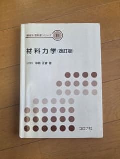 材料力学 (改訂版) 機械系教科書シリーズ 19のサムネイル