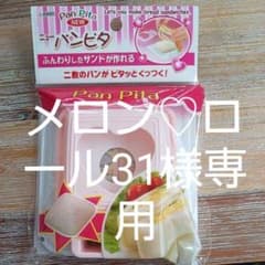メロン♡ロール31様専用 ニューパンピタ　サンドイッチ　サンドパンのサムネイル