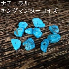 ナチュラルキングマンターコイズ ビーズ 10個セット②のサムネイル