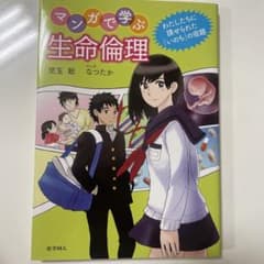 マンガで学ぶ生命倫理のサムネイル