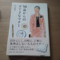 50歳からのすてきなマナーのサムネイル
