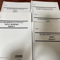 宮口聡の短答revolution 2021 弁理士試験 - メルカリ