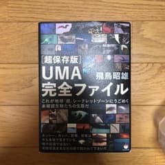 〈超保存版〉UMA完全ファイル : これが地球「超」シークレットゾーンにうごめ…のサムネイル