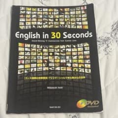 【DVDなし/書き込みあり】English in 30 Seconds 南雲堂のサムネイル