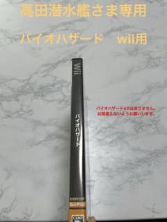 バイオハザード Wii用　(高田潜水艦さま専用)のサムネイル