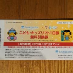 たんばらスキーパーク　こども　キッズ　リフト１日券　引換券のサムネイル