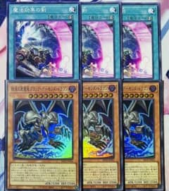 【遊戯王】魔法効果の剣 結束の悪魔竜ブラック・デーモンズ・ドラゴン 各3枚のサムネイル