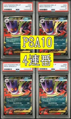 PSA10】メガゲンガー 4連番 セット 即日発送 - メルカリ