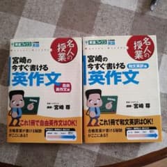 宮崎の今すぐ書ける英作文 大学受験英語 2冊セット - メルカリ