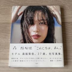 森絵梨佳写真集 こんにちは、私。のサムネイル