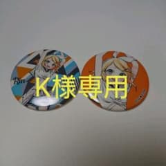K様専用 鏡音リンのサムネイル