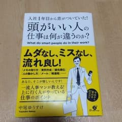 【入社1年目から差がついていた！頭がいい人の仕事は何が違うのか？】のサムネイル