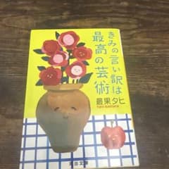きみの言い訳は最高の芸術 最果タヒのサムネイル