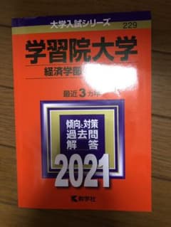 学習院大学(経済学部-コア試験)のサムネイル