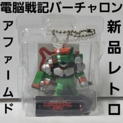 電脳戦機バーチャロン ドルドレイ レトロ レア 昔 新品 希少 グッズ