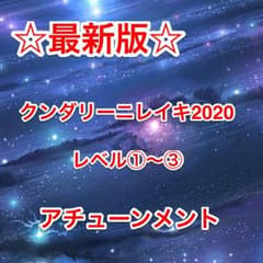☆クンダリーニレイキ2020最新版☆レベル①〜③アチューンメント☆のサムネイル