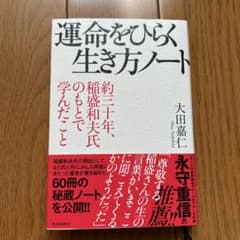 運命をひらく生き方ノート 約三十年、稲盛和夫氏のもとで学んだことのサムネイル