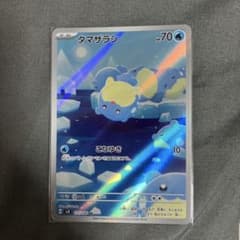 タマザラシ　ARのサムネイル