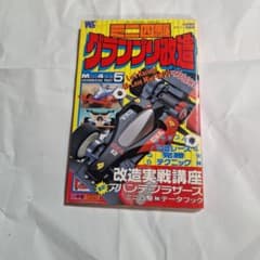 ミニ四駆 グランプリ改造 ミニ四駆ハンドブックPART5のサムネイル