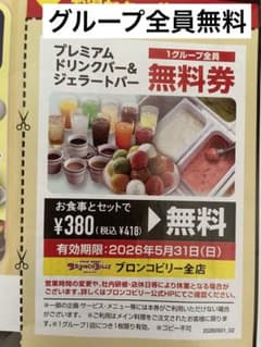 ブロンコビリー プレミアム無料券のサムネイル