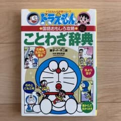 ドラえもんの国語おもしろ攻略 ことわざ辞典〔改訂新版〕のサムネイル
