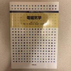 専門基礎ライブラリー 電磁気学 金原のサムネイル