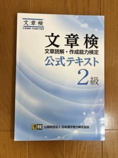 文章検 文章読解・作成能力検定 公式テキスト 2級のサムネイル
