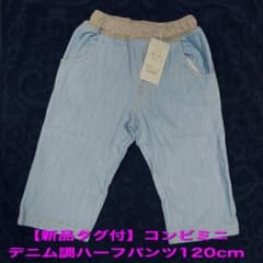 【ふうたープロフ必読ー様】専用新品タグ付コンビミニデニム調ハーフパンツ120cmのサムネイル