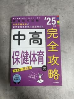 教員採用試験 '25年度 中高保健体育の完全攻略のサムネイル