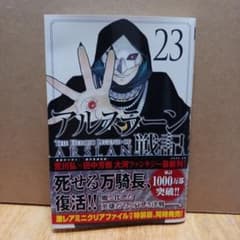 アルスラーン戦記 23巻のサムネイル