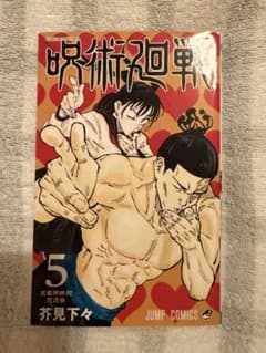 呪術廻戦 5のサムネイル