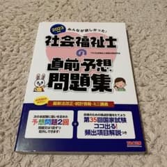 2023年版 みんなが欲しかった! 社会福祉士の直前予想問題集のサムネイル
