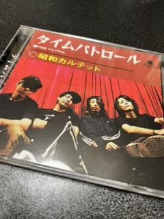 昭和カルテット　タイムパトロール タイムパトロール 昭和カルテット - メルカリ
