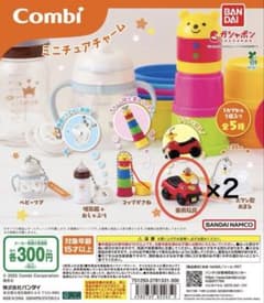 Combi ミニチュアチャーム 乗用玩具 2個セット ガシャポンのサムネイル