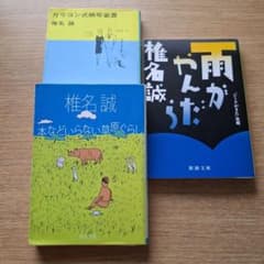 椎名誠 雨がやんだら ガリコン式映写装置 本などいらない草原ぐらし文庫3冊セットのサムネイル