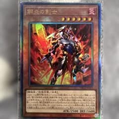 鋼炎の剣士　レリーフ　アルティメットレアのサムネイル