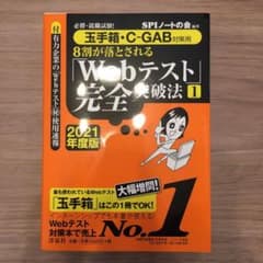 必勝・就職試験!8割が落とされる「Webテスト」完全突破法 1 2021年度版のサムネイル