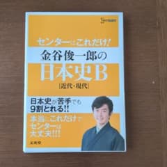 センターはこれだけ!金谷俊一郎の日本史B〈近代・現代〉のサムネイル