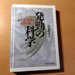 発勁の科学 : 続合気・発勁の秘密を解く!のサムネイル