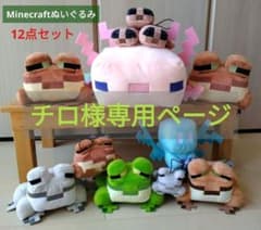 [大幅値下げ] Minecraft ぬいぐるみ マスコット12点まとめ売り