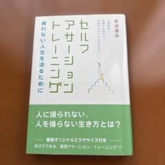 セルフ・アサーション・トレーニングのサムネイル