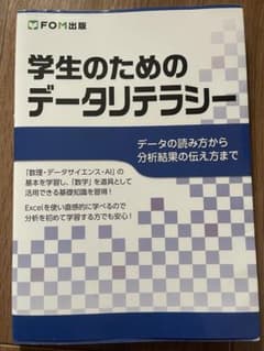 学生のためのデータリテラシーのサムネイル