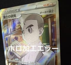 ホロズレ エラー 魂抜け】ポケモンカード25th博士の研究(オーキド博士