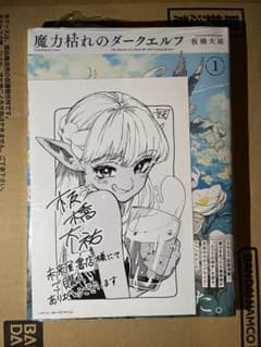 魔力枯れのダークエルフ (1) 初版本 未来屋書店イラストカード付き 第