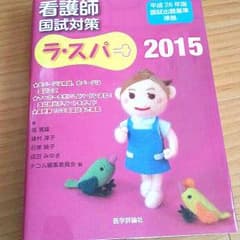 ☆値下げ！☆看護師国試対策　ラスパ2015のサムネイル
