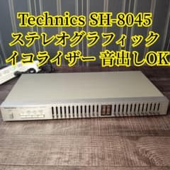音出し確認 Technics SH-8045 ステレオグラフィックイコライザー